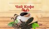 Для приобретения натурального кофе и чая воспользуйтесь услугами интернет магазина “Coffeetrade”