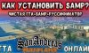 Как установить SAMP клиент для многопользовательской игры в GTA