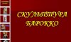 Скульптура барокко: Шедевры зодчества