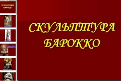 Скульптура барокко: Шедевры зодчества Скульптура барокко: Шедевры зодчества