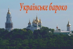 Стиль барокко в украинском искусстве Стиль барокко в украинском искусстве